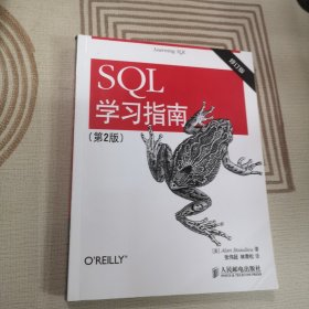 SQL学习指南（第2版 修订版）