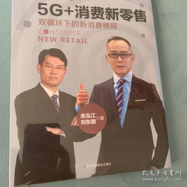 5G+消费新零售：双循环下的新消费格局