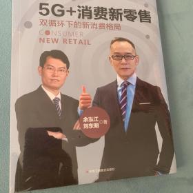 5G+消费新零售：双循环下的新消费格局