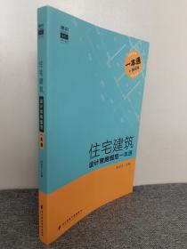 住宅建筑设计常用规范一本通