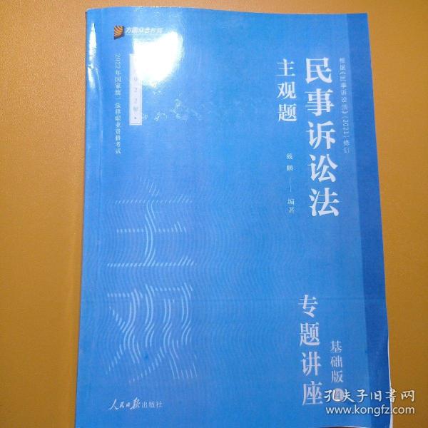 2021众合法考主观题民事诉讼法戴鹏专题讲座基础版