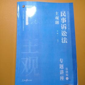 2021众合法考主观题民事诉讼法戴鹏专题讲座基础版