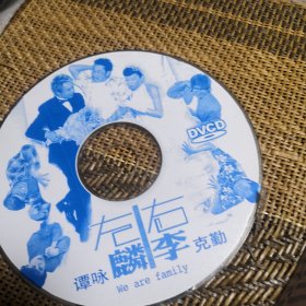 左麟右李 DVCD 裸盘