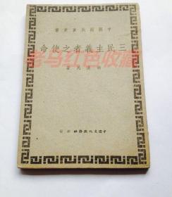 中华民国三十五年出版《三民主义者之使命》胡汉民著