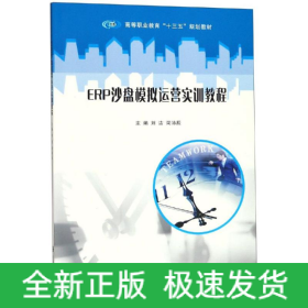 ERP沙盤模擬運營實訓教程/劉潔等