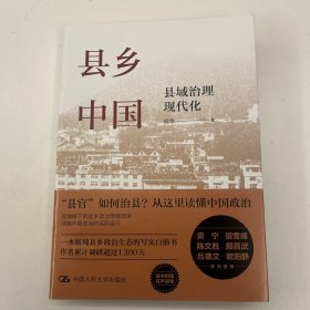 县乡中国：县域治理现代化
