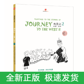 西游记故事绘本. 2—继线的散步系列后东方神话集18年教学精品的大集合