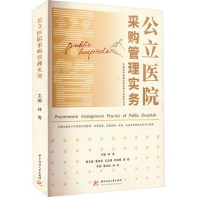 公立医院采购管理实务/中国医学装备协会采购分会系列丛书