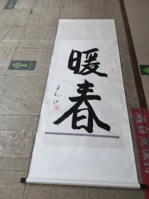 温礼江毛笔书法作品／实拍图为准真迹聊城市名人，装裱全长194厘米／宽77厘米08货号