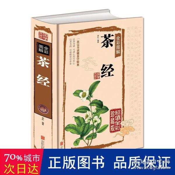 茶经全彩图解（超值全彩珍藏版）