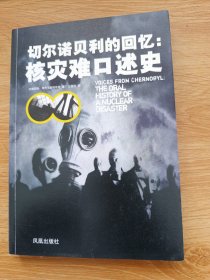 切尔诺贝利的回忆：核灾难口述史