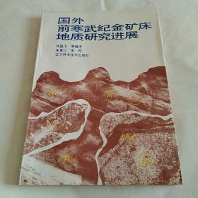 国外前寒武纪金矿床地质研究进展