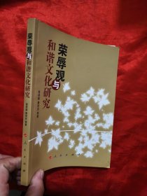 荣辱观与和谐文化研究 【16开】