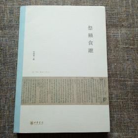 北京大学中国古代史研究中心丛刊：祭獭食蹠