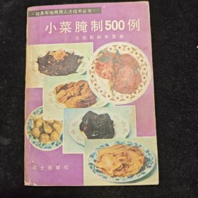 小菜腌制500例
