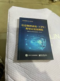 信息物理系统（CPS）典型应用案例集