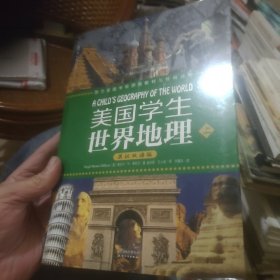 美国学生世界地理（上下册）