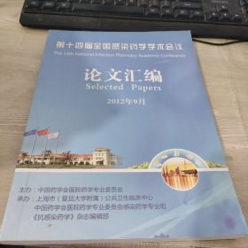 第十届全国感染药学学术会议论文汇编 2012 9