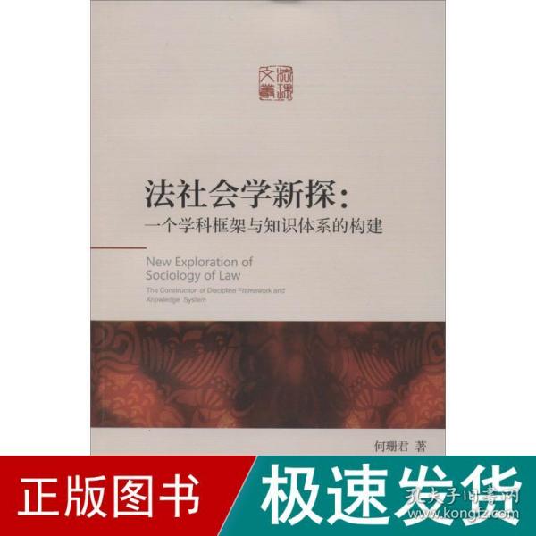 法社会学新探：一个学科框架与知识体系的构建