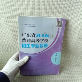 广东省2017年普通高校招生专业目录
