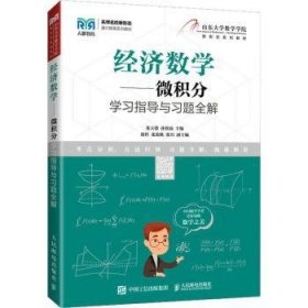 经济数学.微积分学习指导与习题全解 9787115586469 张天德,孙钦福 人民邮电出版社