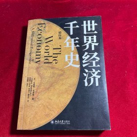 世界经济千年史（精校本）破解长期经济增长的密码 （英）安格斯·麦迪森著