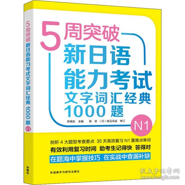 5周突破新日语能力考试文字词汇经典1000题N1