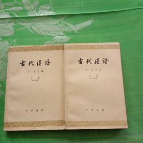 古代汉语（上下册）第一分册