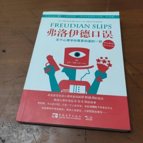 弗洛伊德口误：关于心理学你需要知道的一切