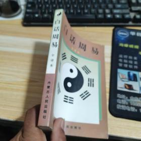 白话易经:全译本