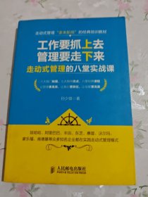 工作要抓上去，管理要走下来 走动式管理的八堂实战课