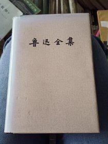 鲁迅全集（第九卷）