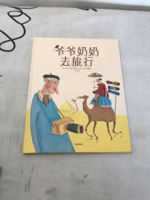 爷爷奶奶去旅行