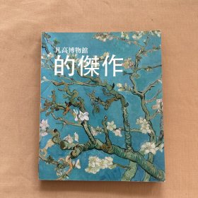 凡高博物馆的杰作