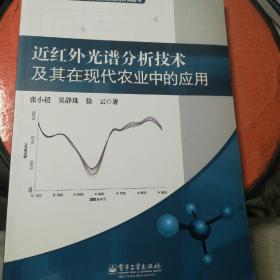 近红外光谱分析技术及其在现代农业中的应用