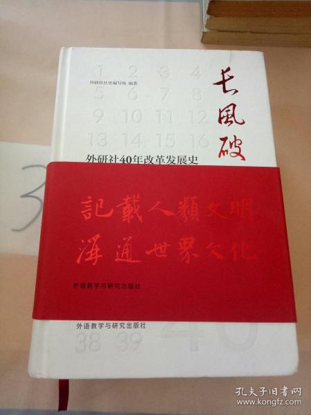 长风破浪：外研社40年改革发展史（1979-2019套装上下卷）