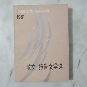 中国文学作品年编(1981年)--散文・报告文学选