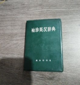 袖珍英汉辞典