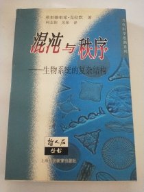 混沌与秩序 生物系统的复杂结构 哲人后丛书
