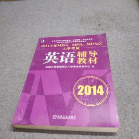 2014年MBA、MPA、MPAcc入学考试英语辅导教材