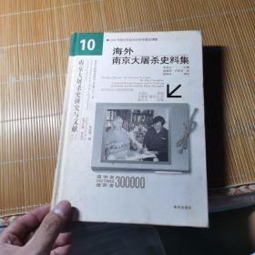 海外南京大屠杀史料集