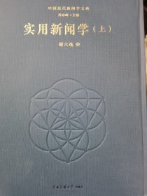 中国近代新闻学文典 单册出售 实用新闻学（上）