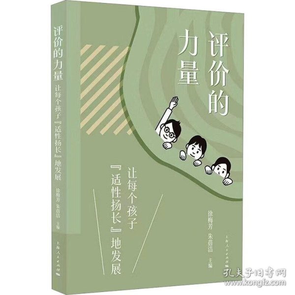 【正版新书】 评价的力量 让每个孩子"适扬长"地发展 朱蓓洁主编；徐梅芳 上海人民出版社