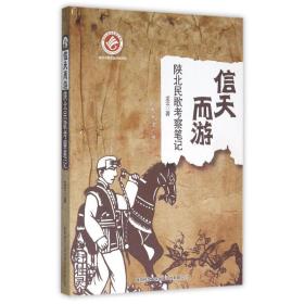 信天而游:陕北民歌察 民族音乐 龙云 新华正版