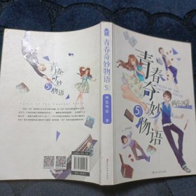 青春奇妙物语5（附精美「日计划」卡片）/知音动漫图书·长篇小说