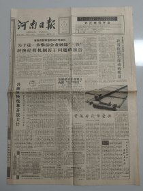 河南日报 1992年3月18日 王任重同志生平（10份之内只收一个邮费）