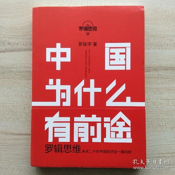 罗辑思维：中国为什么有前途