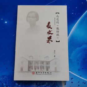 【雅各书房】麦文果：南通的魏特琳（朱江）