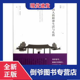 中國人的精神生活與禮俗 9787546124711