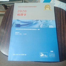 2020全国卫生专业技术资格考试指导——病理学（配增值）